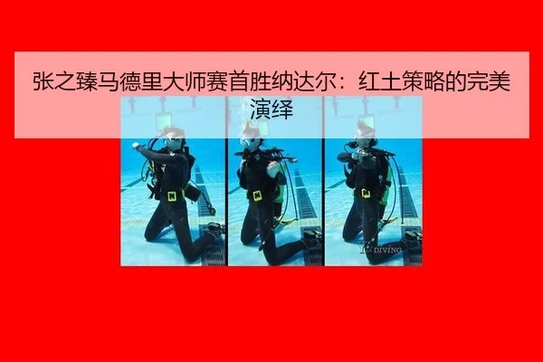 张之臻马德里大师赛首胜纳达尔：红土策略的完美演绎
