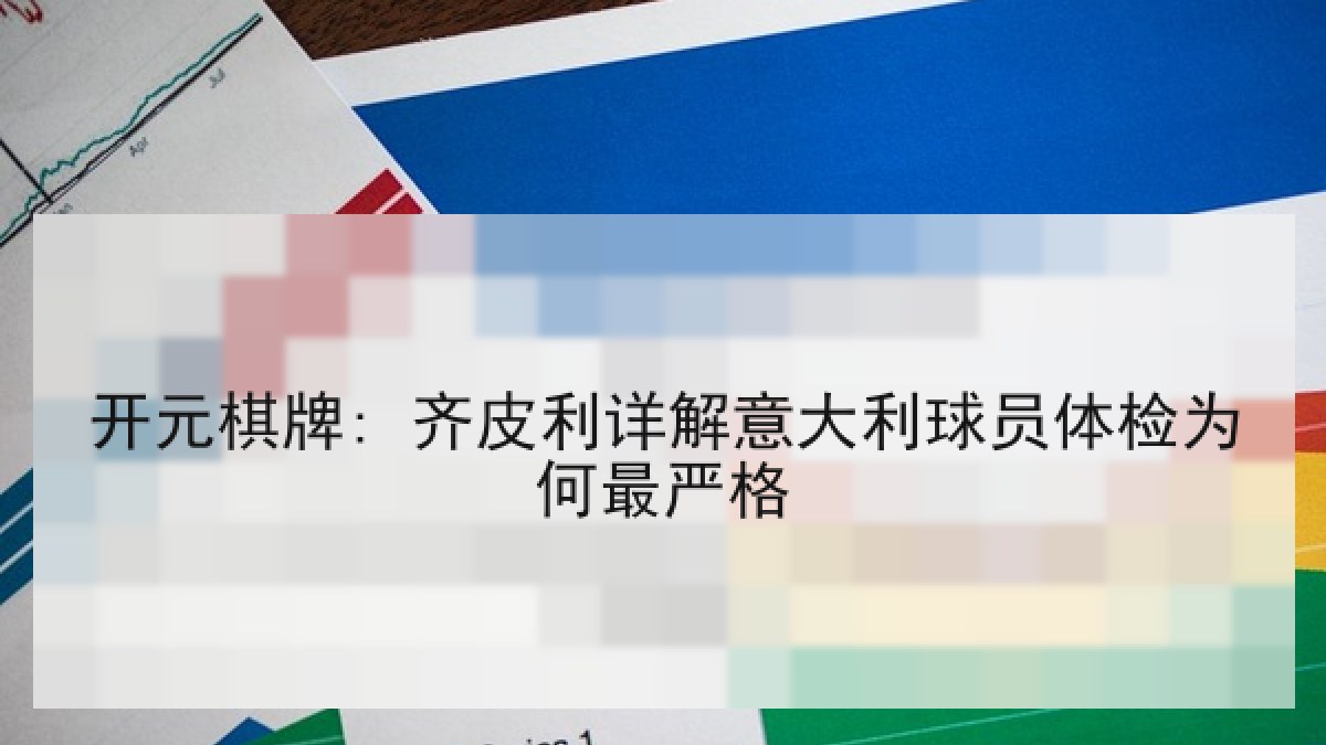 开元棋牌: 齐皮利详解意大利球员体检为何最严格