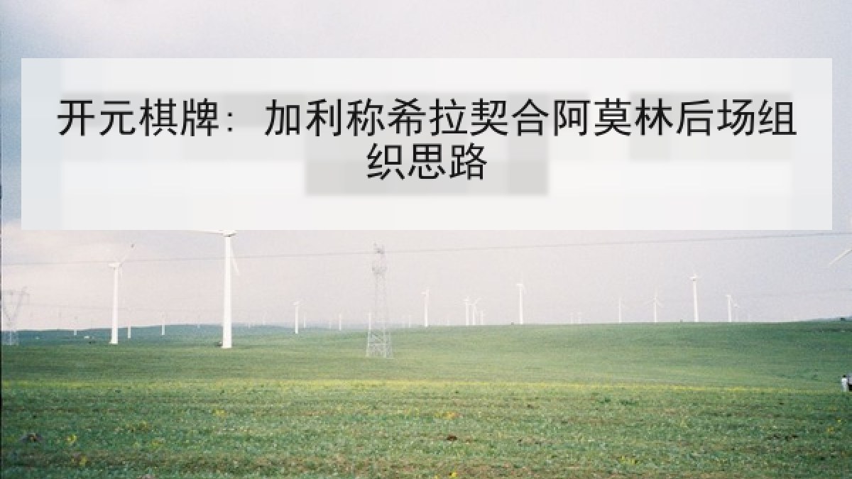 开元棋牌: 加利称希拉契合阿莫林后场组织思路