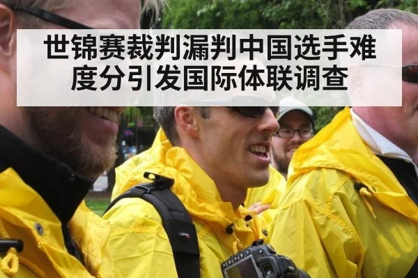 世锦赛裁判漏判中国选手难度分引发国际体联调查