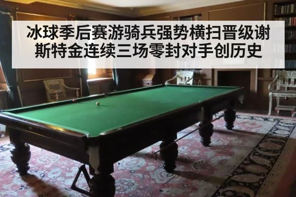 冰球季后赛游骑兵强势横扫晋级谢斯特金连续三场零封对手创历史