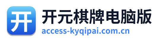 开元棋牌电脑版 Logo